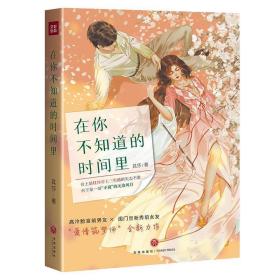 在你不知道的时间里（“爱情筑梦师”其莎全新力作）