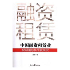 中国融资租赁业税制国际化比较研究