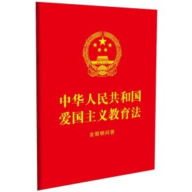 2023中华人民共和国爱国主义教育法：含简明问答（64开红皮烫金）