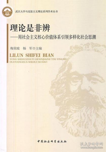 武汉大学马克思主义理论系列学术丛书·理论是非辨：用社会主义核心价值体系引领多样化社会思潮