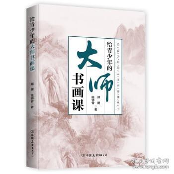 给青少年的大师书画课