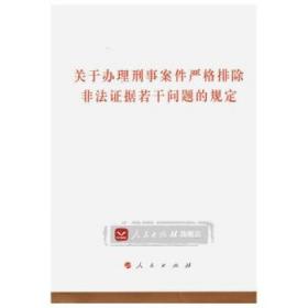 关于办理刑事案件严格排除非法证据若干问题的规定