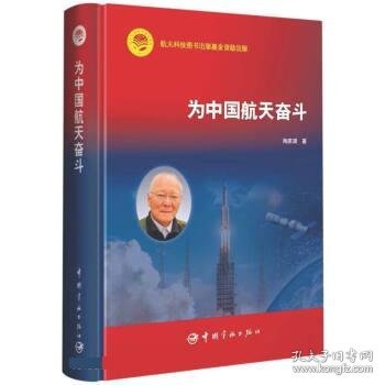航天科技出版基金 为中国航天奋斗
