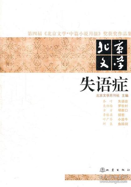 第四届《北京文学·中篇小说月报》奖获奖作品集·北京文学：失语症