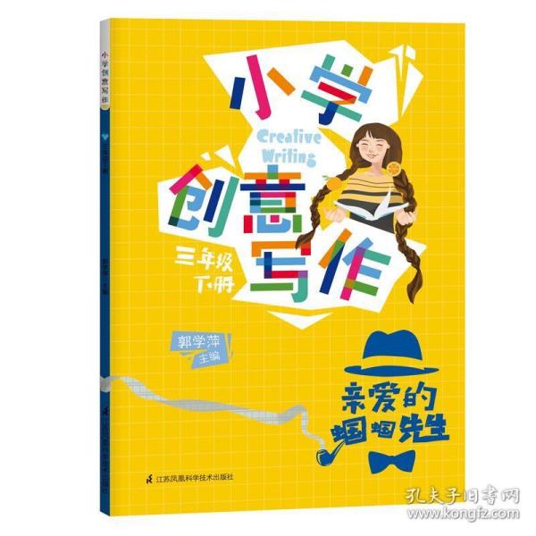 小学创意写作（三年级 下册）