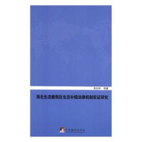 西北生态脆弱区生态补偿法律机制实证研究