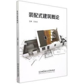裝配式建筑概論