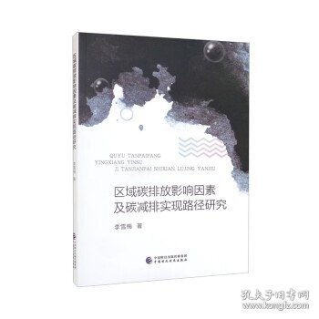 区域碳排放影响因素及碳减排实现路径研究