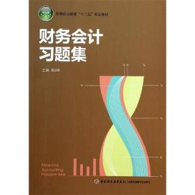 财务会计习题集（高等职业教育“十二五”规划教材）