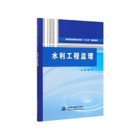 水利工程监理（高等职业教育水利类“十三五”规划教材）