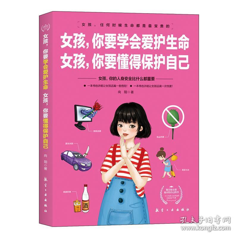 女孩,你要学会爱护生命 女孩,你要懂得保护自己