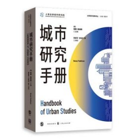 城市研究手册全球城市经典译丛