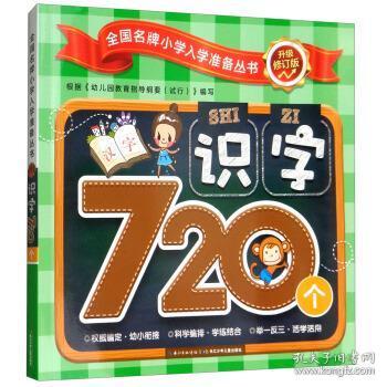 识字720个-升级修订版