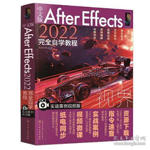 中文版After Effects 2022完全自学教程（实战案例视频版）