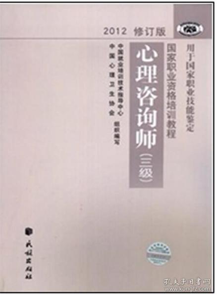 国家职业资格培训教程：心理咨询师（三级） 2012修订版