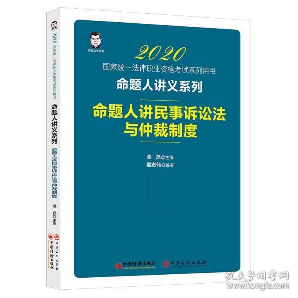 司法考试2020国家统一法律职业资格考试命题人讲民事诉讼法与仲裁制度桑磊法考命题人讲义系列客观题