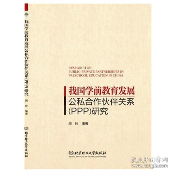 我国学前教育发展公私合作伙伴关系（PPP）研究