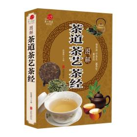 图解茶道  茶艺  茶经