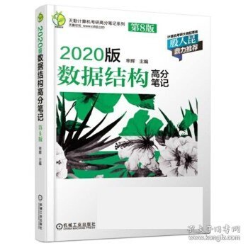 天勤计算机考研高分笔记系列 2020版数据结构高分笔记（第8版）