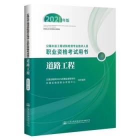 公路水运工程试验检测专业技术人员职业资格考试用书  道路工程（2021年版）