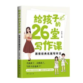 给孩子的26堂写作课:跟着经典名篇写作文