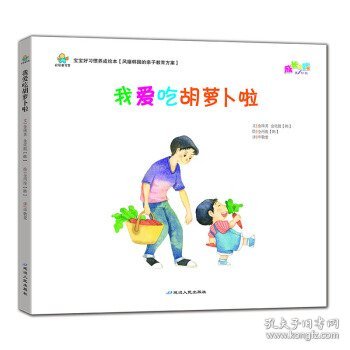 宝宝好习惯养成绘本 我爱吃胡萝卜啦
