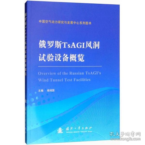 俄罗斯TsAGI风洞试验设备概览