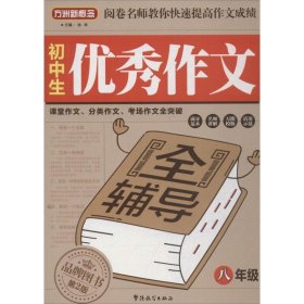 方洲新概念：初中生优秀作文全辅导（八年级）（第2版）