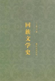 回族文学史