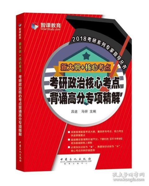 新大纲核心考点 考研政治核心考点背诵高分专项精解