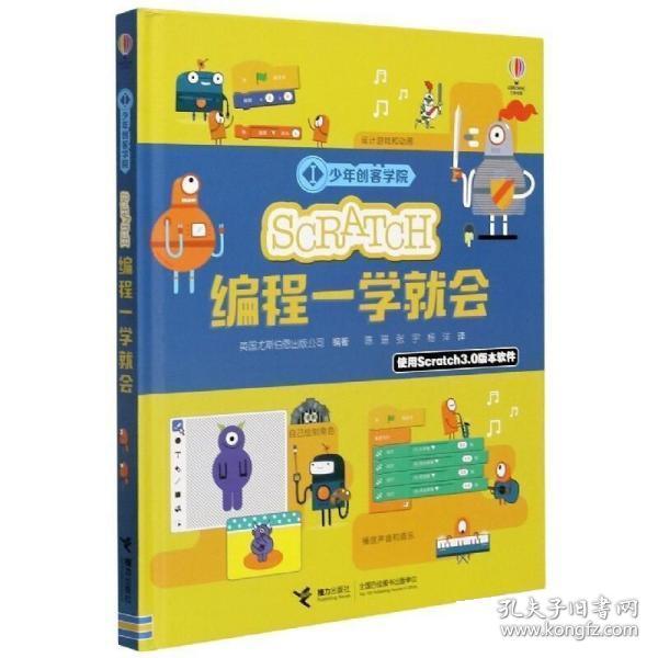 Scratch编程一学就会/少年创客学院