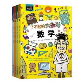 了不起的大数学套装全4册（跨学科大数理思维学习，培养拥有独立数理思考逻辑的孩子）