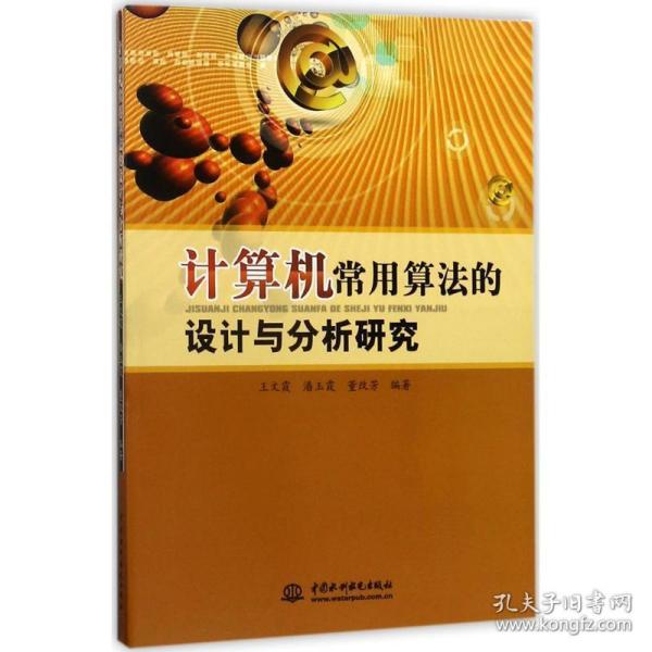 计算机常用算法的设计与分析研究