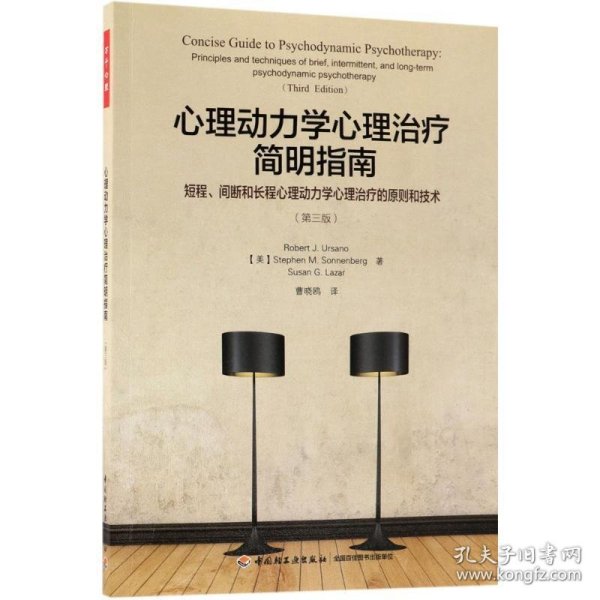 万千心理·心理动力学心理治疗简明指南：短程、间断和长程心理动力学心理治疗的原则和技术：第三版