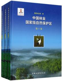 中国林业国家级自然保护区