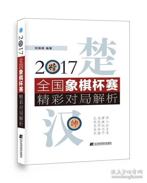 2017全国象棋杯赛精彩对局解析