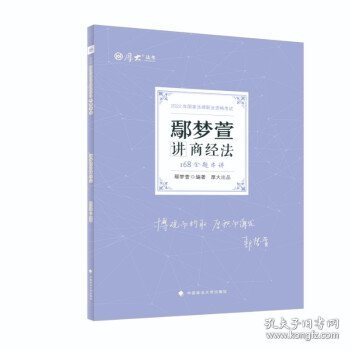 正版现货 厚大法考2022 168金题串讲·鄢梦萱讲商经法 2022年国家法律职业资格考试