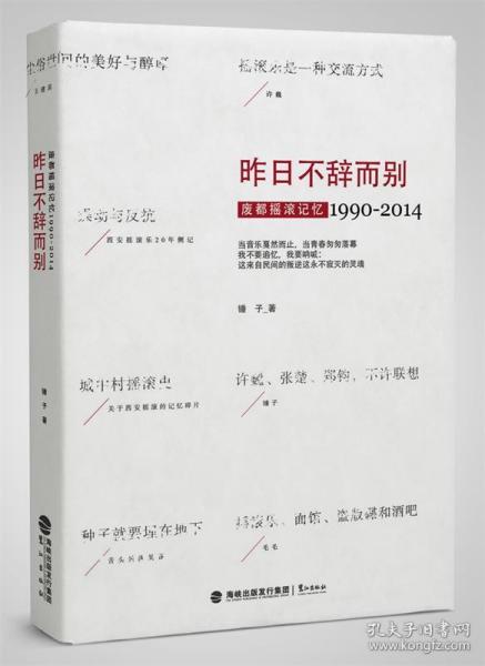 昨日不辞而别：废都摇滚记忆1990-2014