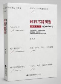 昨日不辞而别：废都摇滚记忆1990-2014