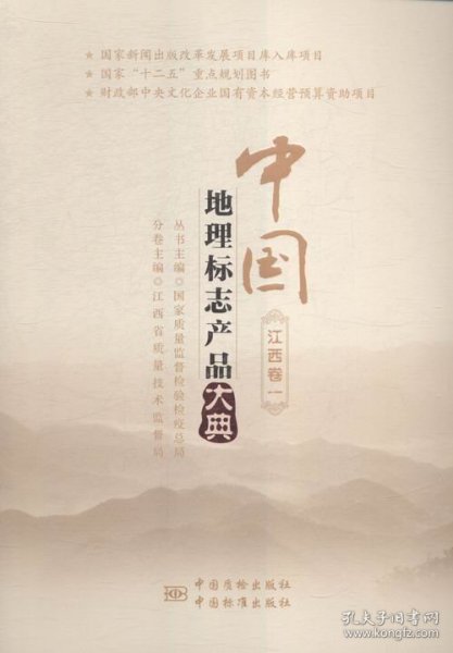 中国地理标志产品大典（江西卷1）