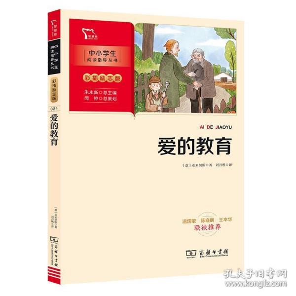 爱的教育快乐读书吧六年级上册推荐必读（中小学生课外阅读指导丛书）智慧熊图书