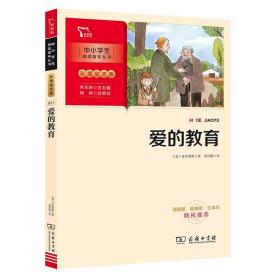 爱的教育快乐读书吧六年级上册推荐必读（中小学生课外阅读指导丛书）智慧熊图书