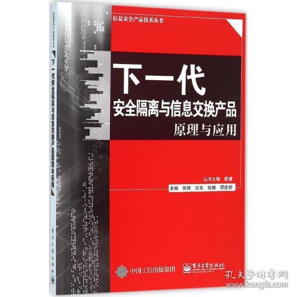 下一代安全隔离与信息交换产品原理与应用