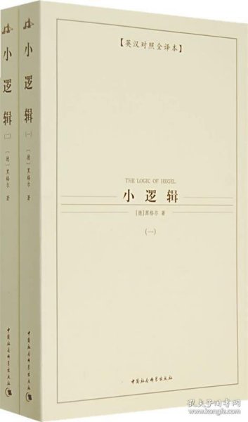 西方学术经典译丛：小逻辑（全2册）（英汉对照全译本）（中文版）