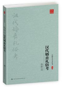 杨树达：汉代婚丧礼俗考