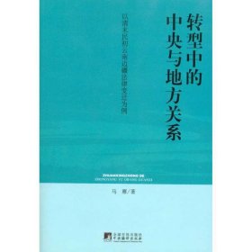 转型中的中央与地方关系-以清末民初云南边疆法律变迁为例