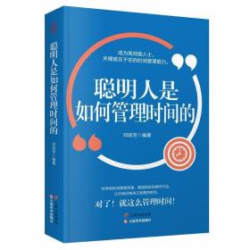 成长文库——聪明人是如何管理时间的