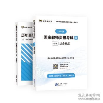 国家教师资格证中学考试用书中学2019教师资格证考试用书综合素质