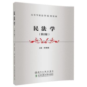民法學(xué)-(第2版)