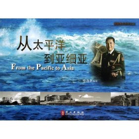 从太平洋到亚细亚